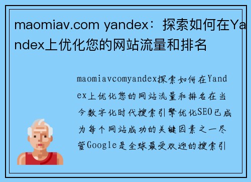 maomiav.com yandex:探索如何在Yandex上优化您的网站流量和排名