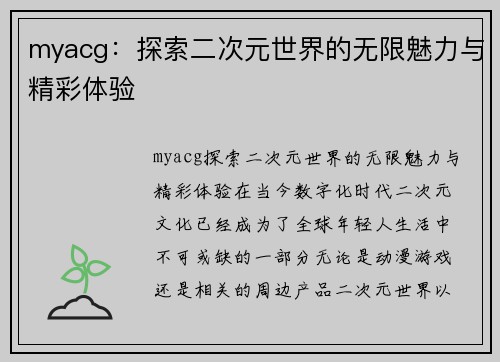 myacg:探索二次元世界的无限魅力与精彩体验