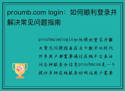 proumb.com login:如何顺利登录并解决常见问题指南